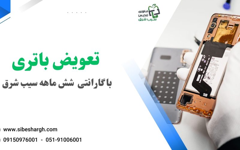 تعویض باتری موبایل