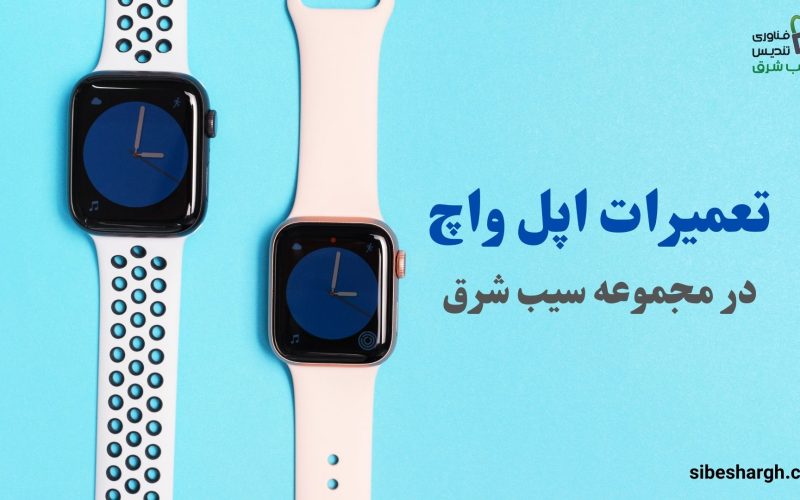 تعمیرات اپل واچ