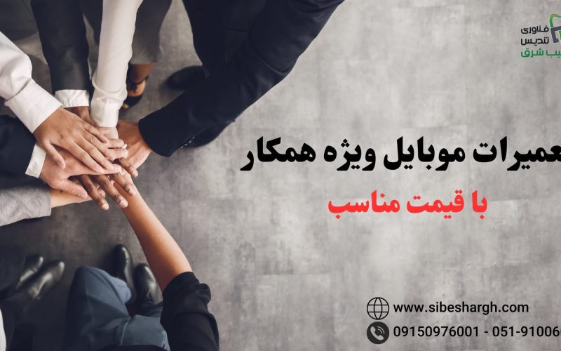 تعمیرات موبایل ویژه همکار