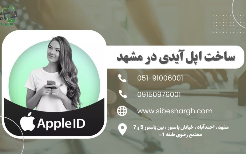 ساخت اپل آیدی